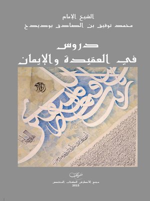 cover image of دروس في العقيدة والإيمان